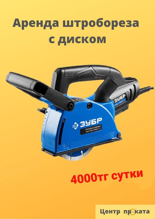 Аренда прокат инструмента штроборез бороздодел отбойник лазер торцовка