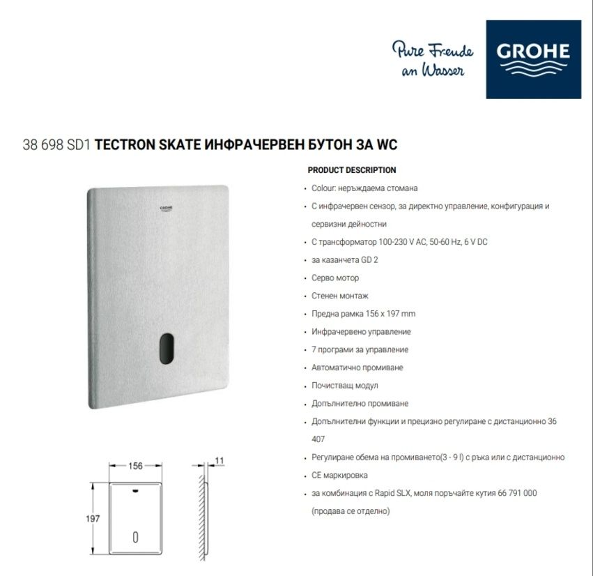 Сензорен инфрачервен бутон за тоалетна GROHE TECTRON SKATE 38698SD1