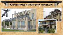 Алуминиеви перголи /навеси/ - „ГАЛДИ ДАКОМ“ ООД