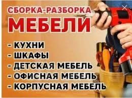 Срочная сборка разборка мебели. Услуги мебельщика. Мебельщика