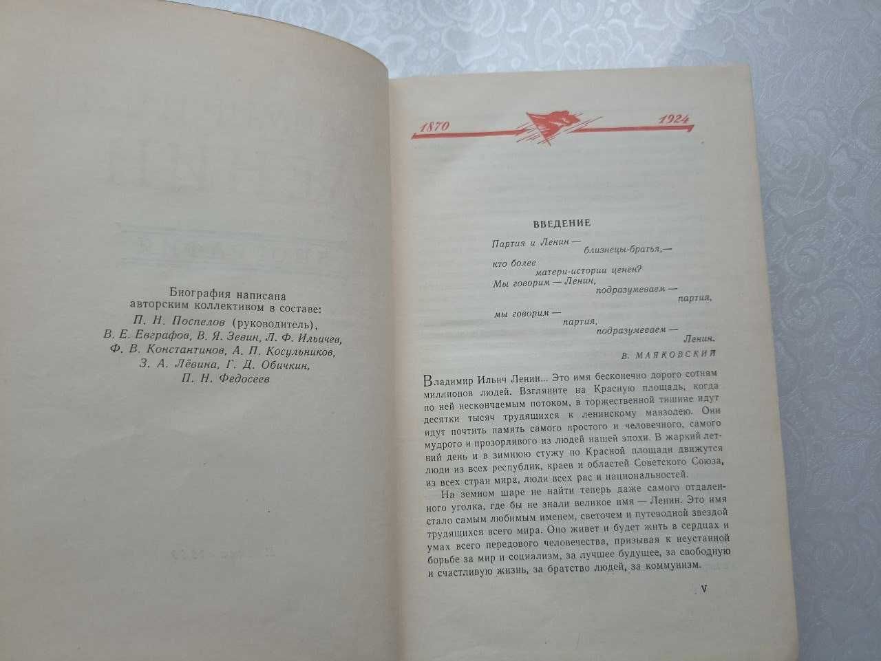 Биография В. И. Ленина. Москва, 1960 год.