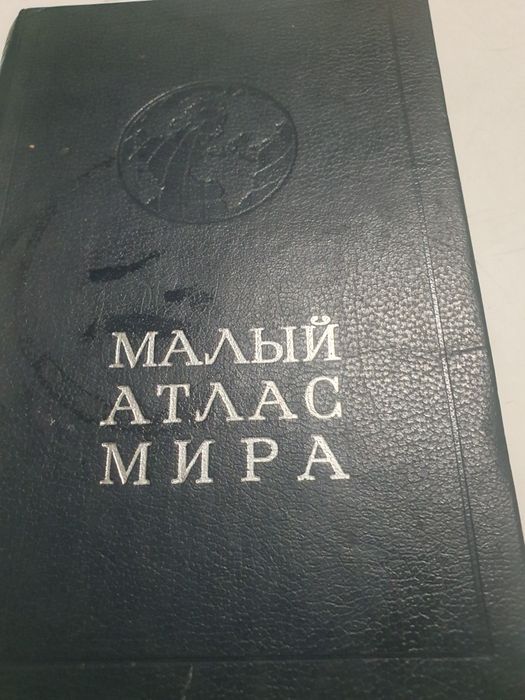Атлас мира,руско издание