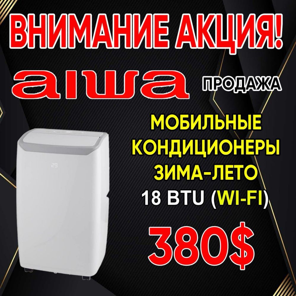 Мобильный кондиционер зима лето-18 Aiwa бренд