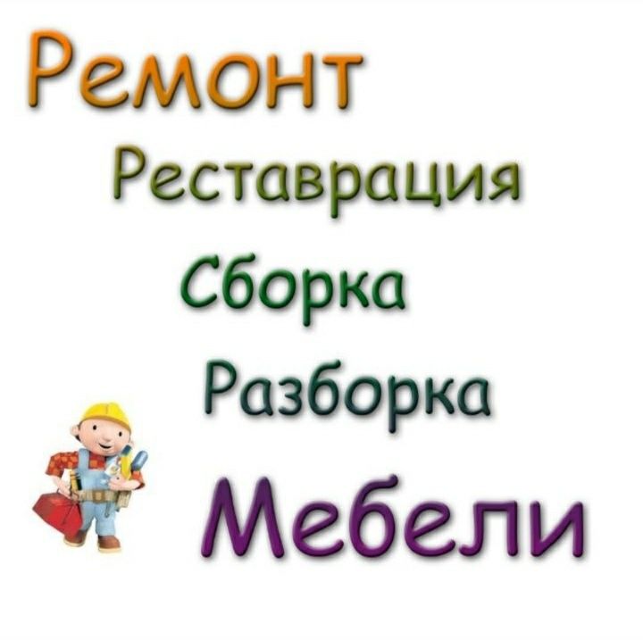 Мебельщик сборка разборка установка и ремонт мебели монтаж демонтаж