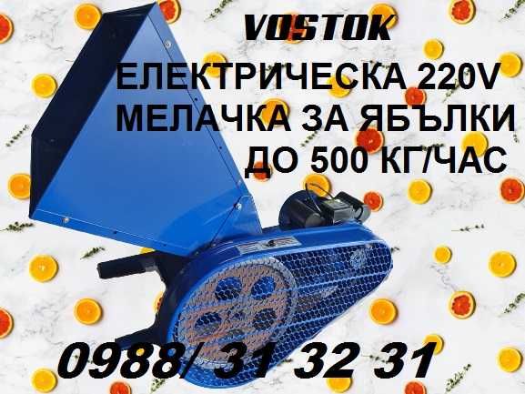 Мелачка / дробилка 220V за плодове ябълки, круши, дюли, картофи VOSTOK