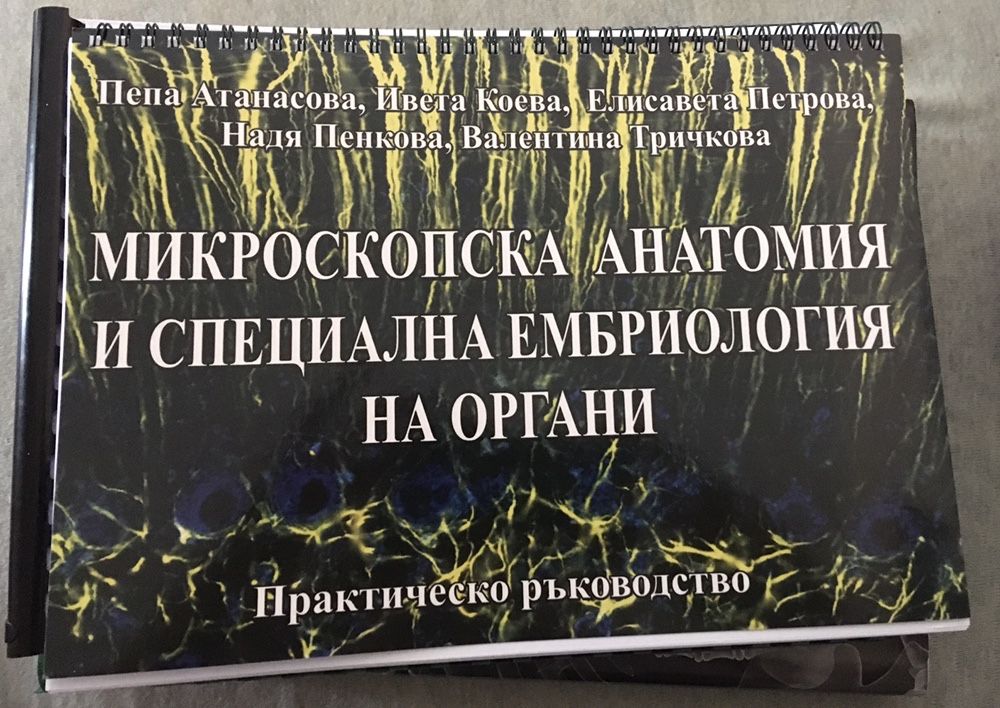 Ръководство и сборник по анатомия за медици и дентална МУ Пловдив