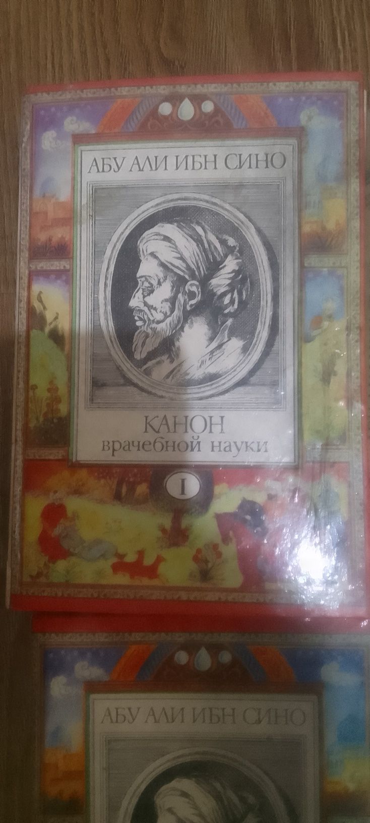 Продам "Канон врачебной науки". Ибн Сино