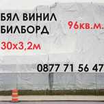 Билборд винил 30м на 3,20м БЯЛ 96кв.м платно НОВИ платна UV платнище