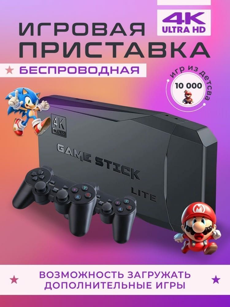 Game stick,Game stick lite,Game stick 4k, Dendy,Sega mega drive 2,Купи