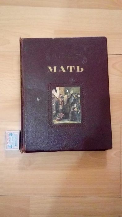 Книга - Мать (1951 г.)