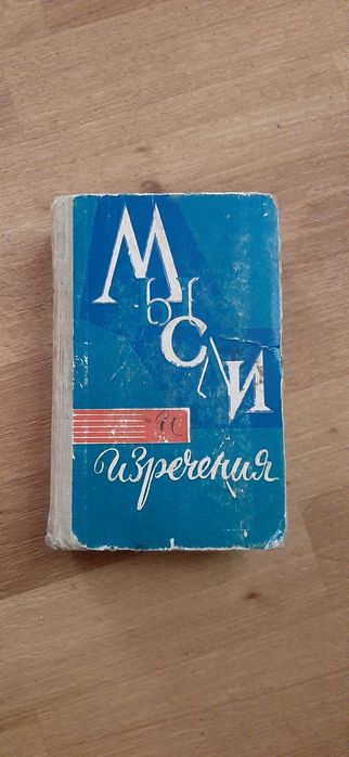 Мысли и изречения составитель С.Харин 1964г