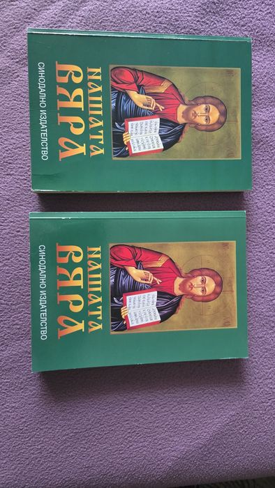 Нашата вяра Християнска литература Синодно издателство