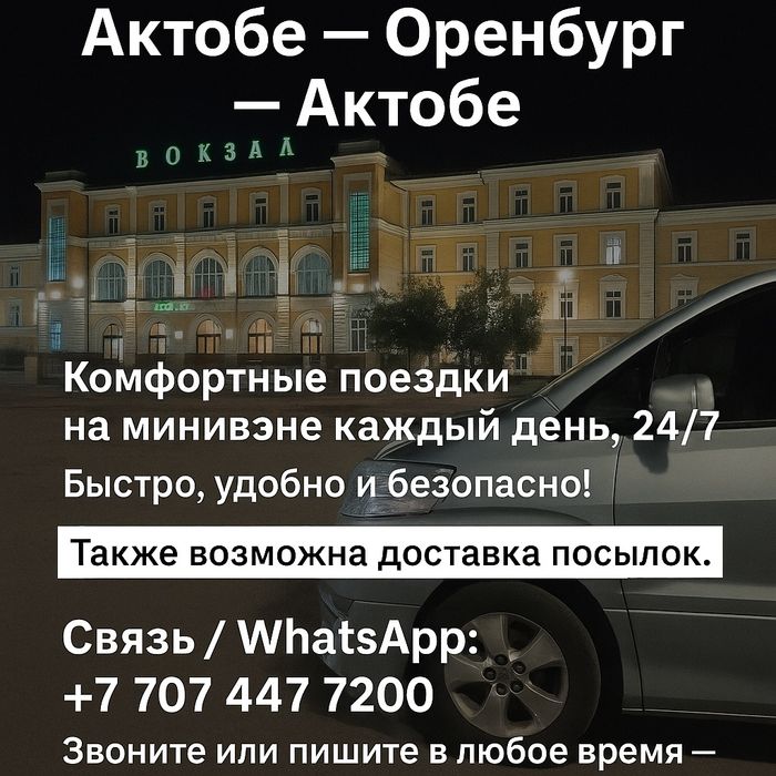 Такси межгород Актобе - Оренбург