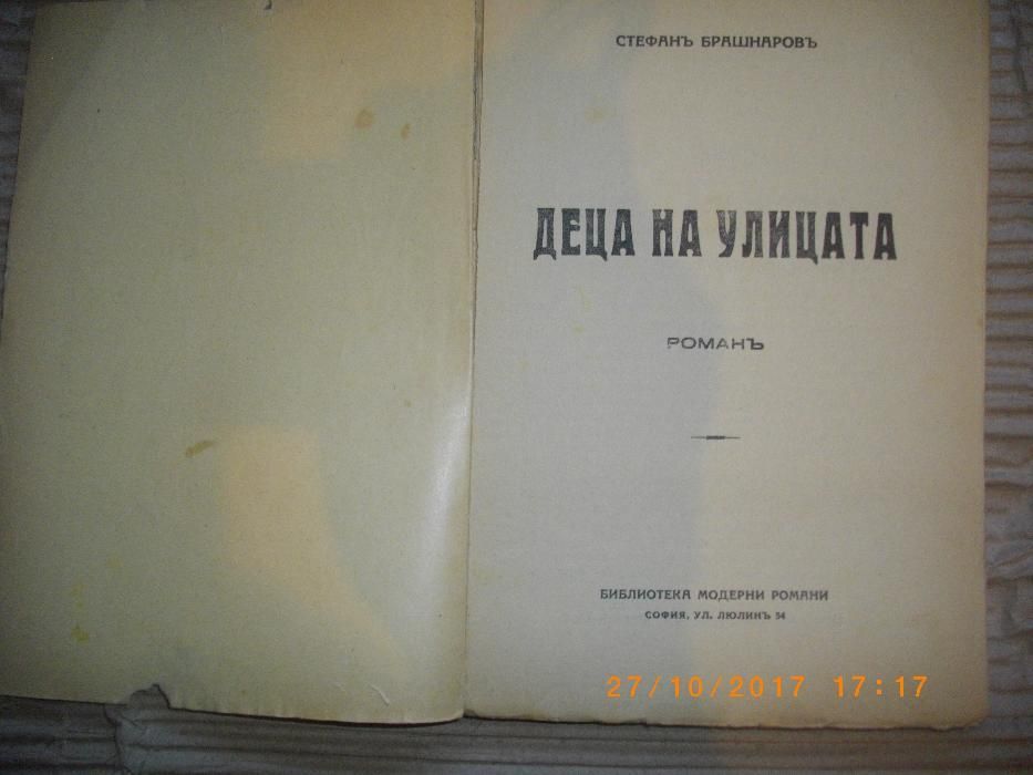 1938г-Стара Антикварна Книга-Деца На Улицата-Стефанъ Брашнаровъ-Роман