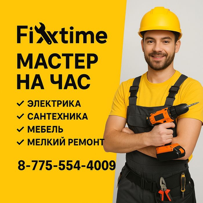 Мастер на час помощь по дому