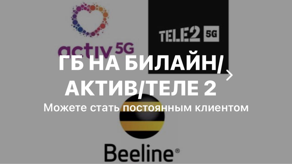 Актив гб билайн гиги теле2 гигабайты кселл гиг гб