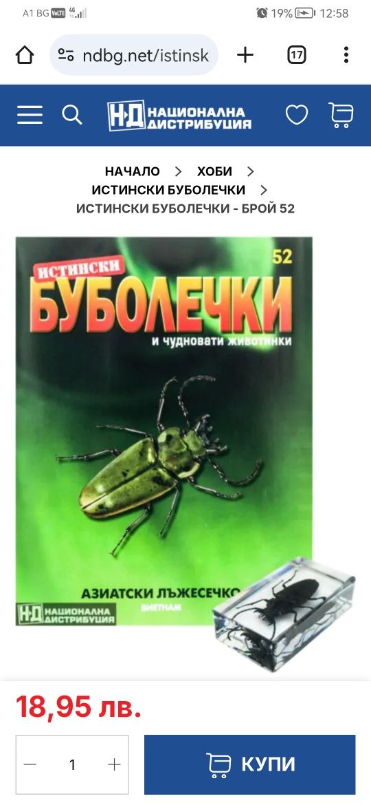 Колекция Истински буболечки