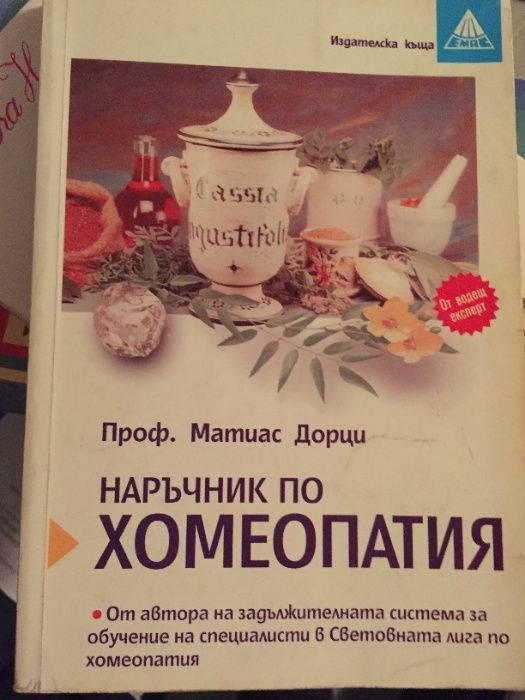 Хомеопатия, Хомеопатични Книги - Български и Английски