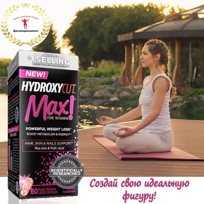 Эффективный жиросжигатель Hydroxycut Max не имеет альтернативы