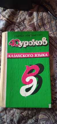Сорок уроков казахского языка.