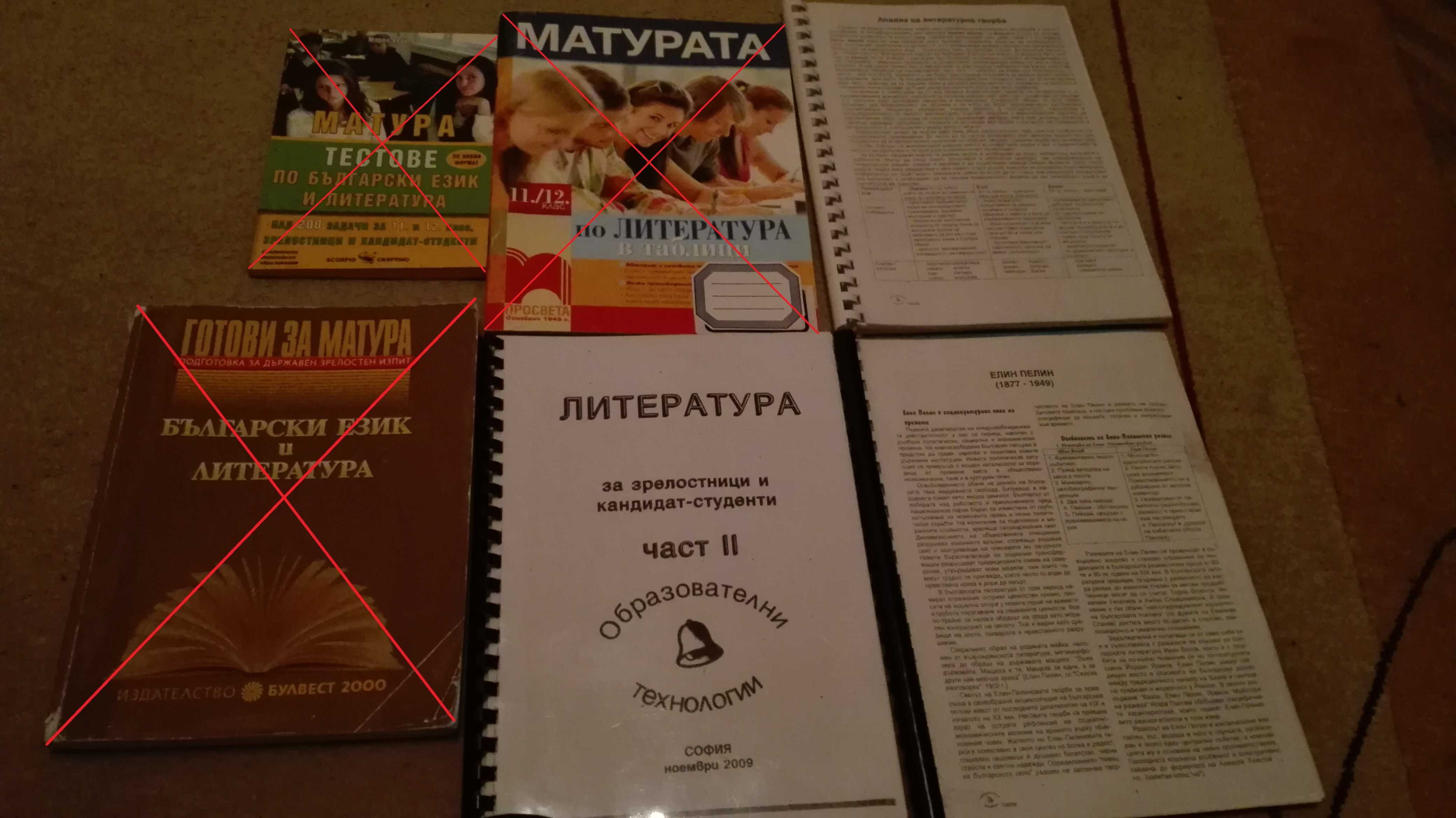 Учебници и помагала за 12-ти и 10-ти клас + подготовка за матура БЕЛ