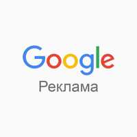 Реклама в гугле / Гугл реклама / Гугл адс / Гугл / Google ads