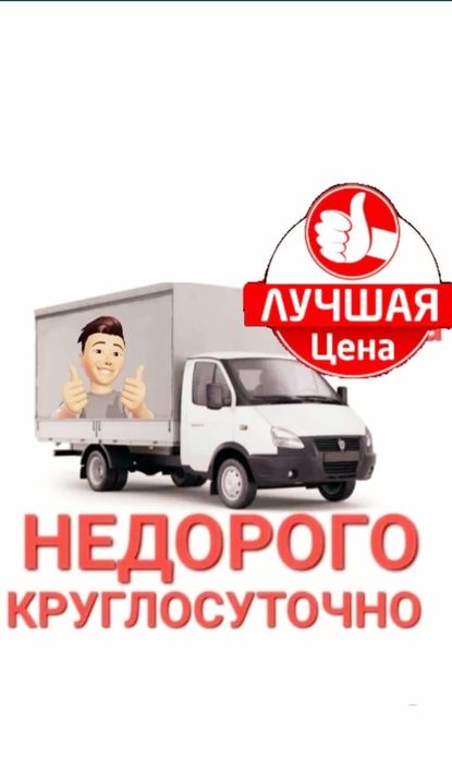 Грузоперевозки. Газель. Вывоз старый мебели,мусора
