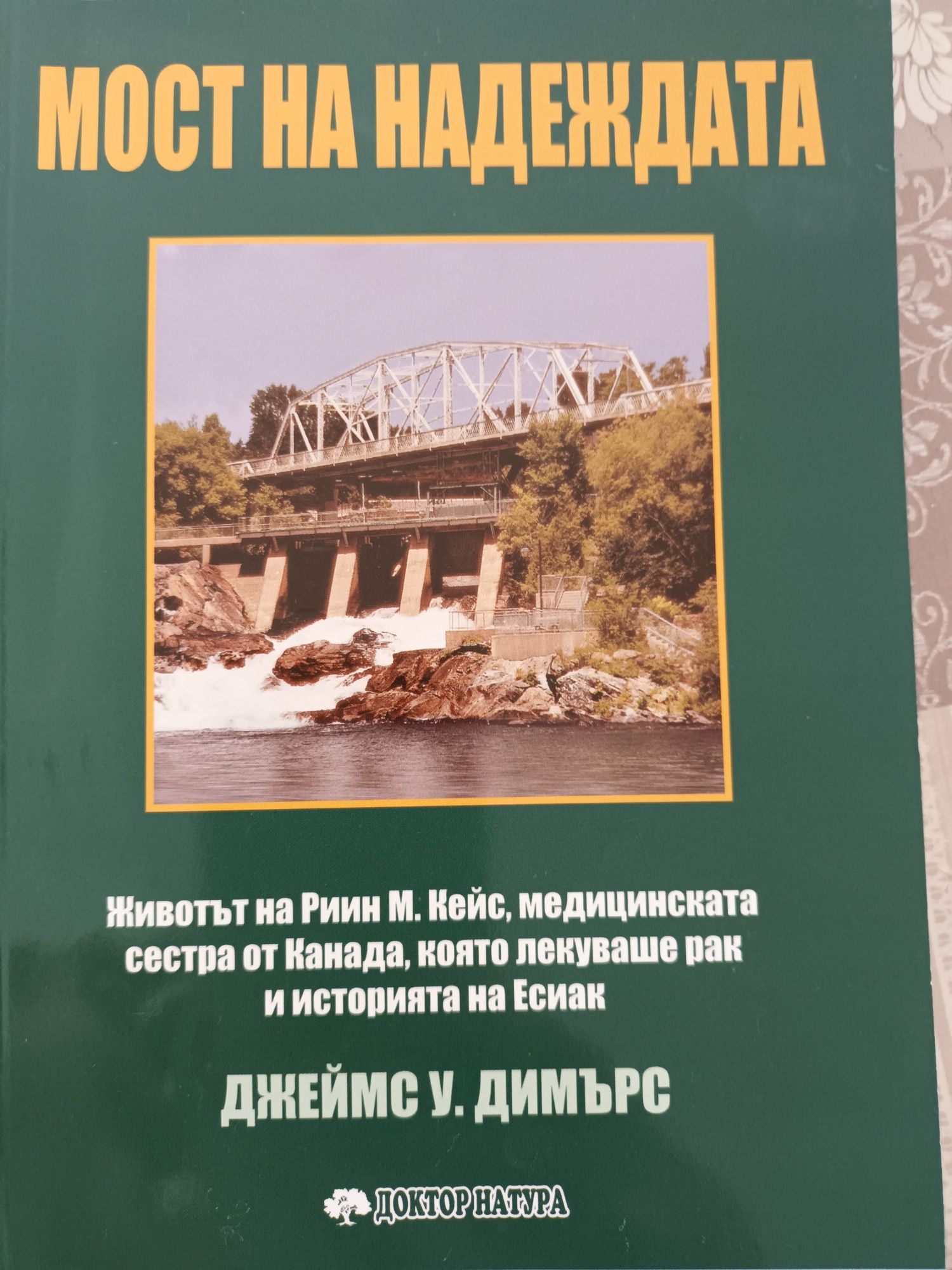 Продавам нова книга " Мост на надеждата"