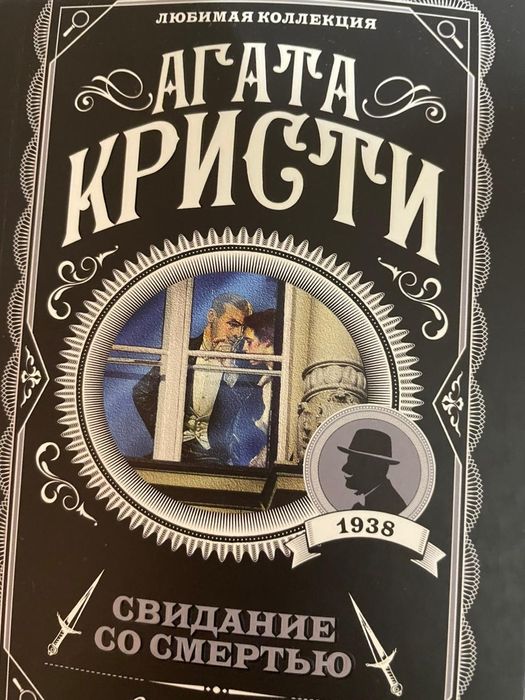 Книга "Свидание со смертью"