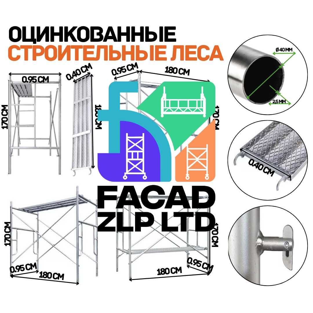 Леса строительные оцинкованные износостойкие, заводские, импорт, Китай