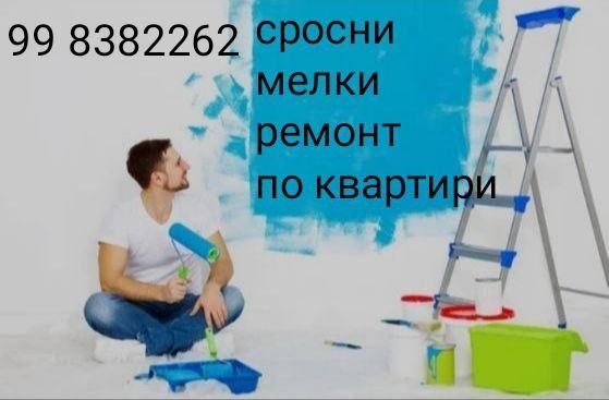 Срочно мелки ремонт