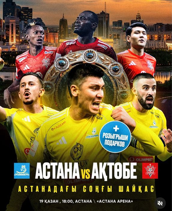 Астана-Актобе футбол билеты