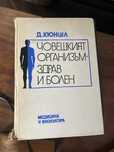 Книга:Човешкия организъм здрав и болен