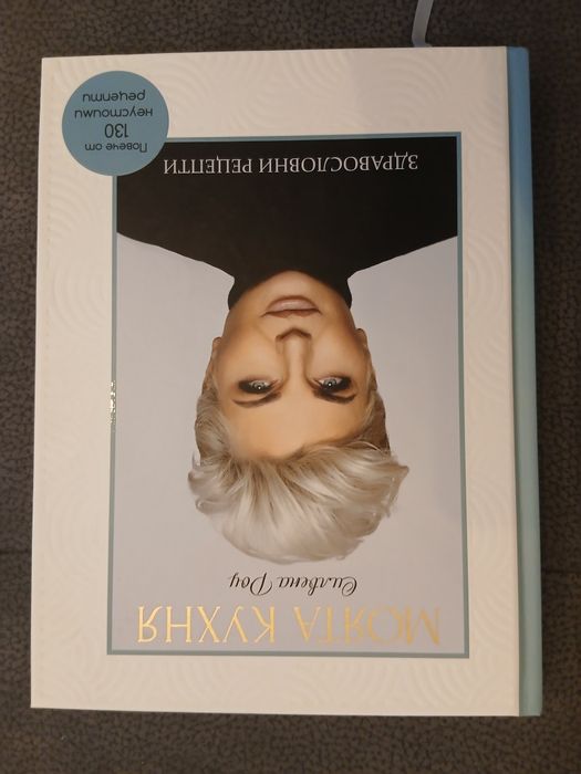 Книга Моята кухня - Силвена Роу