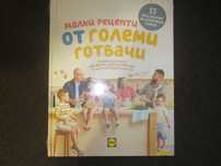 Книга"Малки рецепти от големи готвачи"