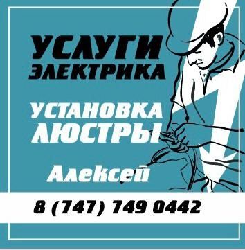 Электрик. Сборка и Установка люстр