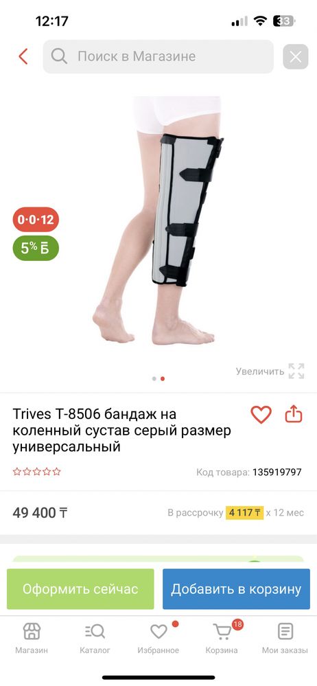 Бандаж на коленный сустав Trives T - 8506