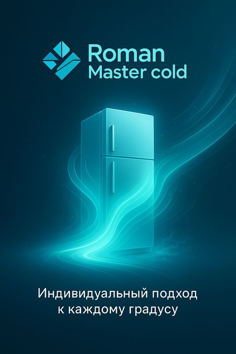 Ремонт холодильников