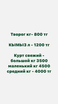 Творог, кымыз, курт, май