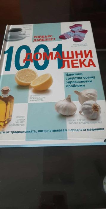 1001 домашни лека: Изпитани средства срещу здравословни проблеми
