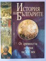 История на българите / От древността до края на XVI век