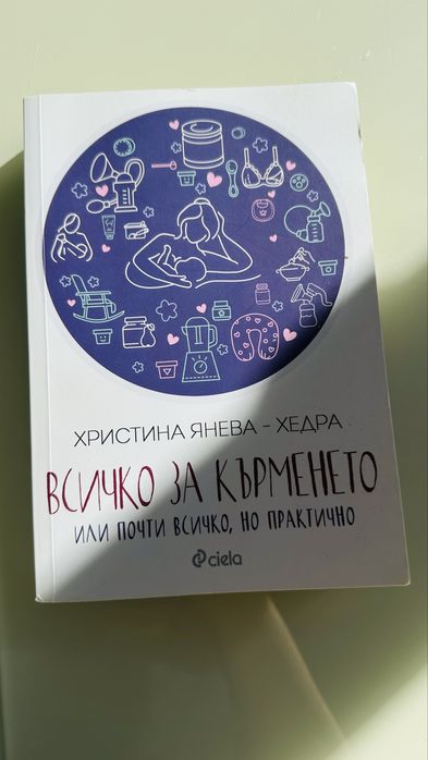 Книга за кърмене - Хедра