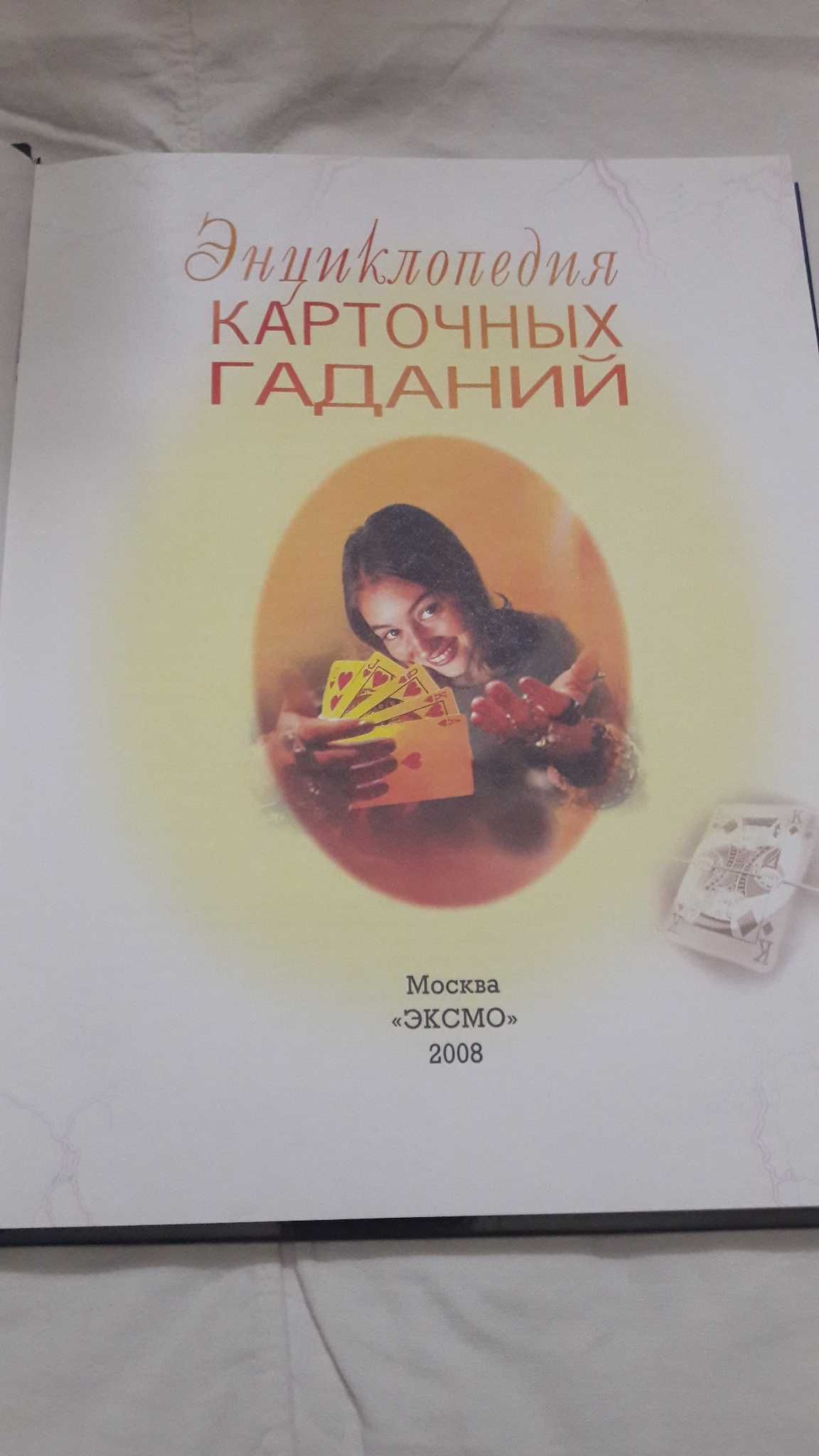 Энциклопедия карточных гаданий. 2008 год.