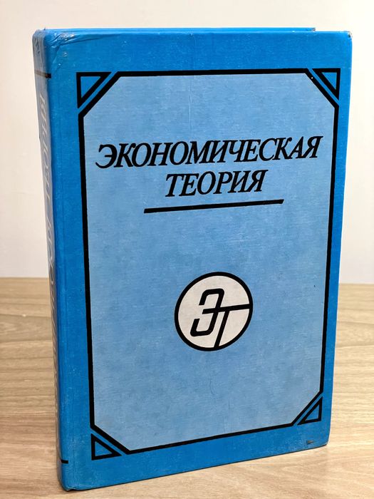 Экономическая теория.