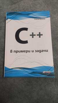 Книга за програмиране на C++