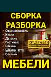 Разборка и сборка мебели при переезде.
Разборка, перенос и сборка мебе