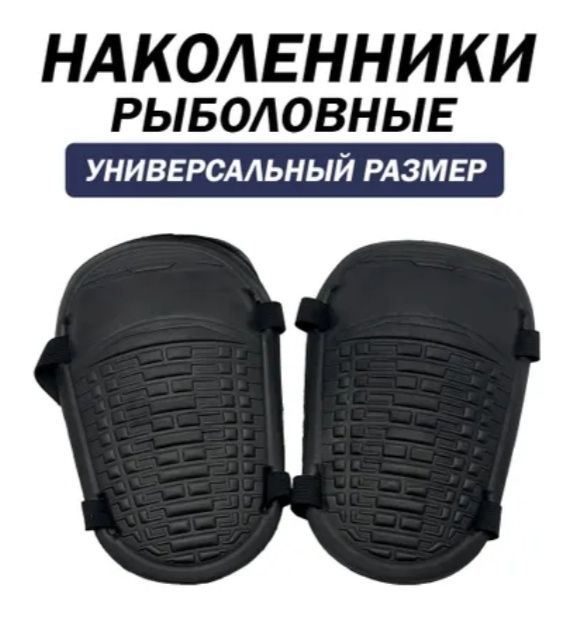 Наколенники рыболовные из ЭВА