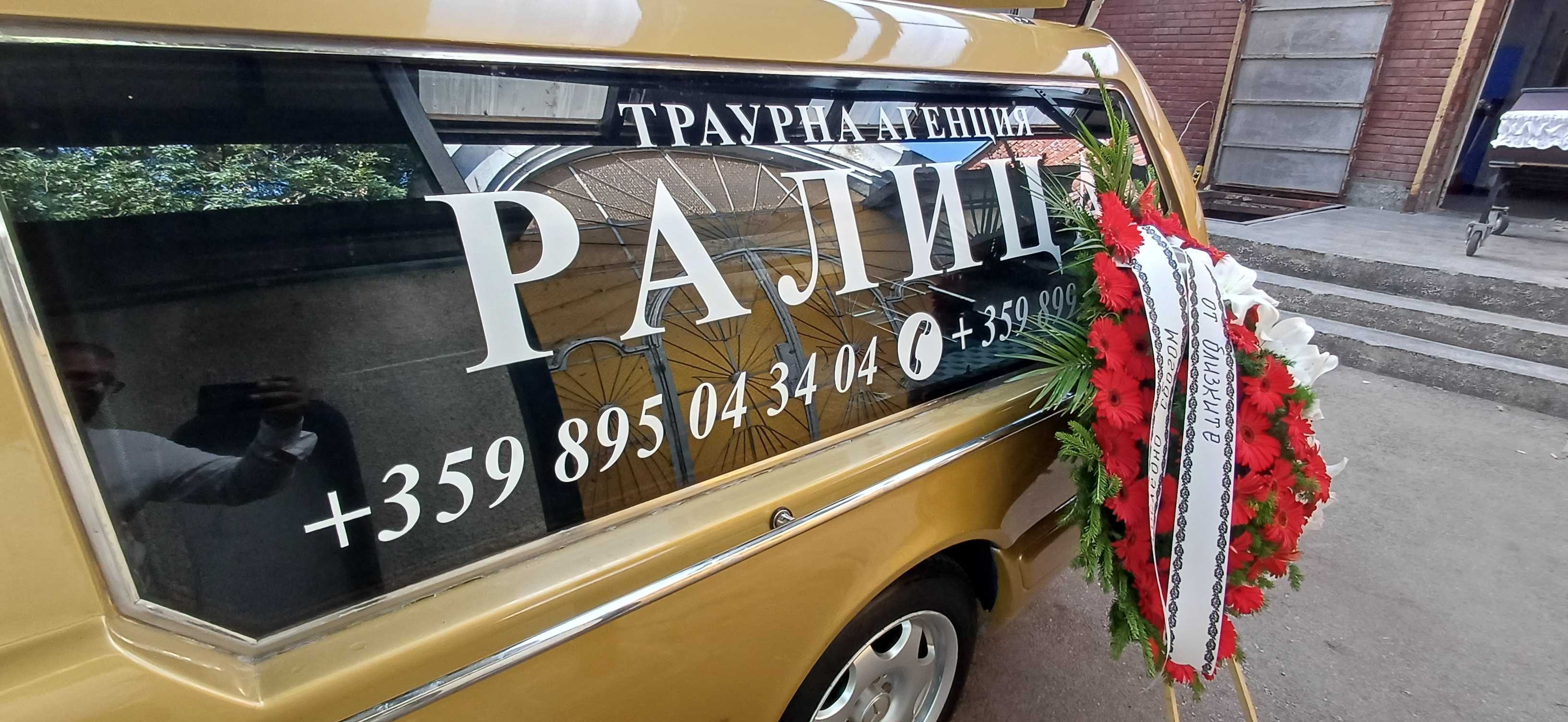Траурна Агенция Ралица