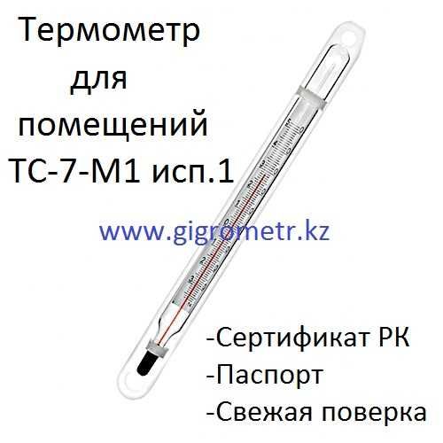 Новые Термометры для помещений ТС 7 М1  исп.1