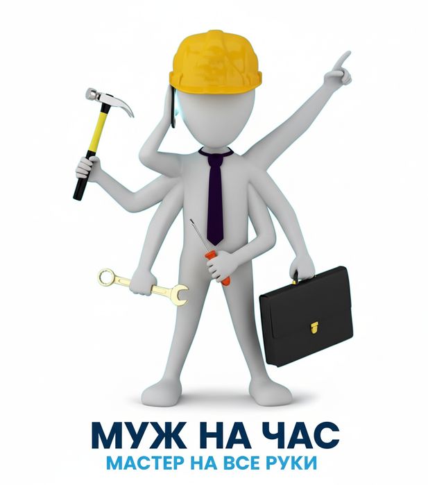 Муж на час Мастер уневерсал Уста Шебер Плотник  Взлом замков